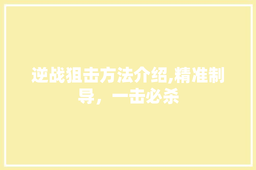 逆战狙击方法介绍,精准制导，一击必杀 编程语言