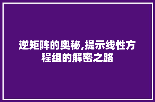 逆矩阵的奥秘,提示线性方程组的解密之路 电脑配置
