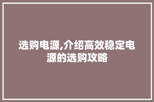 选购电源,介绍高效稳定电源的选购攻略