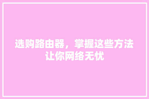 选购路由器，掌握这些方法让你网络无忧