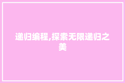 递归编程,探索无限递归之美