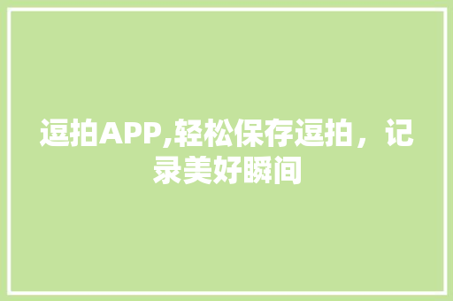 逗拍APP,轻松保存逗拍，记录美好瞬间
