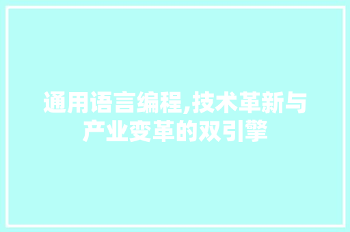 通用语言编程,技术革新与产业变革的双引擎