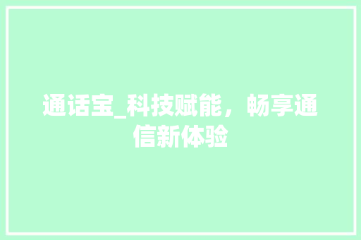 通话宝_科技赋能，畅享通信新体验