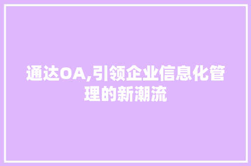 通达OA,引领企业信息化管理的新潮流