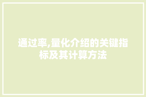 通过率,量化介绍的关键指标及其计算方法
