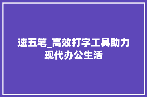速五笔_高效打字工具助力现代办公生活