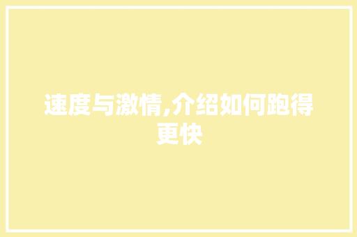 速度与激情,介绍如何跑得更快