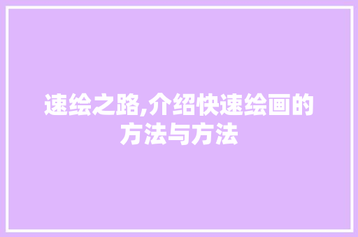 速绘之路,介绍快速绘画的方法与方法 电脑基础