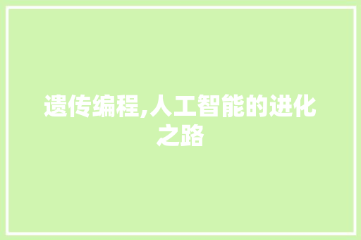 遗传编程,人工智能的进化之路