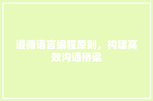 遵循语言编程原则，构建高效沟通桥梁