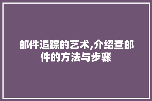 邮件追踪的艺术,介绍查邮件的方法与步骤