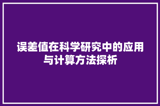 误差值在科学研究中的应用与计算方法探析 电脑配置