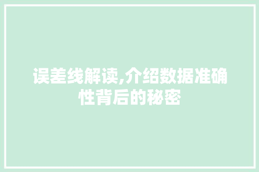 误差线解读,介绍数据准确性背后的秘密 电脑基础