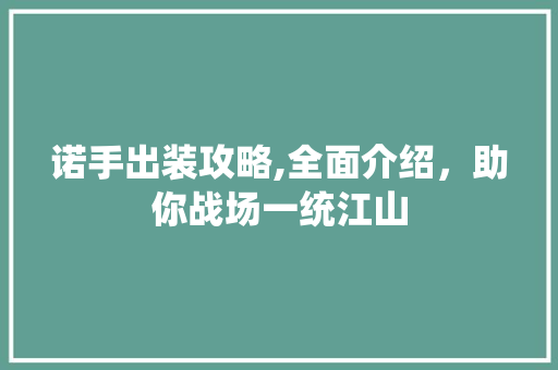 诺手出装攻略,全面介绍，助你战场一统江山 编程语言