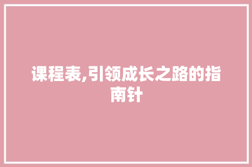 课程表,引领成长之路的指南针 电脑基础 课程表,引领成长之路的指南针 电脑基础