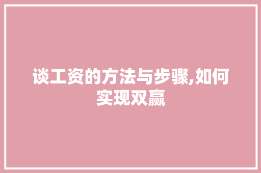 谈工资的方法与步骤,如何实现双赢 电脑故障维修