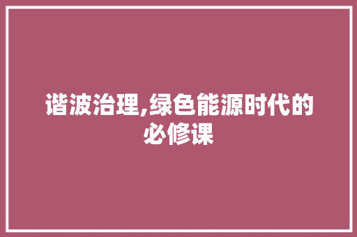 谐波治理,绿色能源时代的必修课 电脑基础