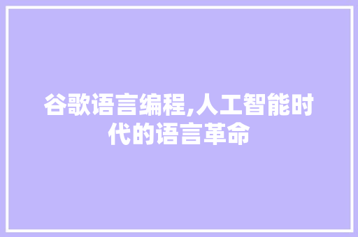 谷歌语言编程,人工智能时代的语言革命 谷歌语言编程,人工智能时代的语言革命