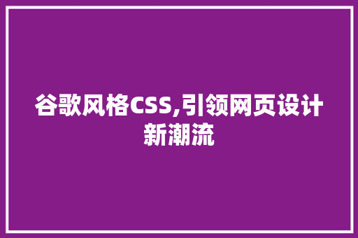 谷歌风格CSS,引领网页设计新潮流
