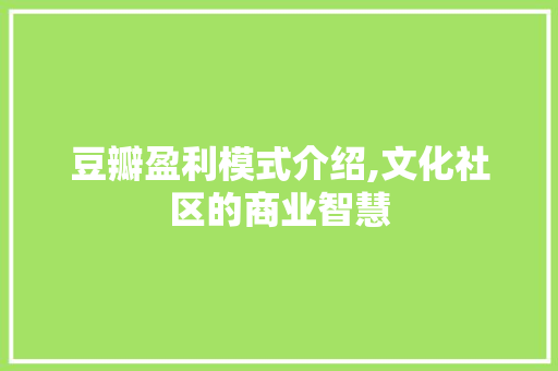 豆瓣盈利模式介绍,文化社区的商业智慧