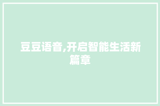 豆豆语音,开启智能生活新篇章 网络技术