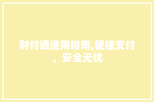 财付通使用指南,便捷支付，安全无忧