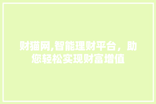 财猫网,智能理财平台，助您轻松实现财富增值
