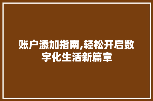 账户添加指南,轻松开启数字化生活新篇章