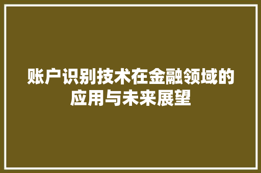 账户识别技术在金融领域的应用与未来展望
