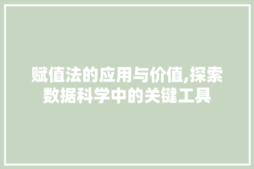 赋值法的应用与价值,探索数据科学中的关键工具