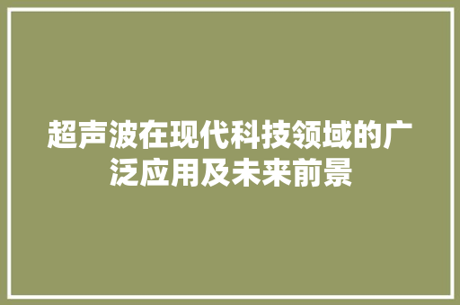 超声波在现代科技领域的广泛应用及未来前景