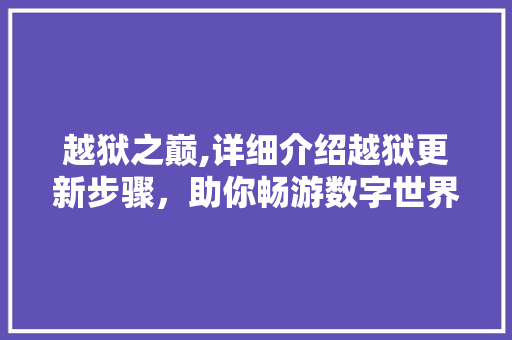 越狱之巅,详细介绍越狱更新步骤，助你畅游数字世界