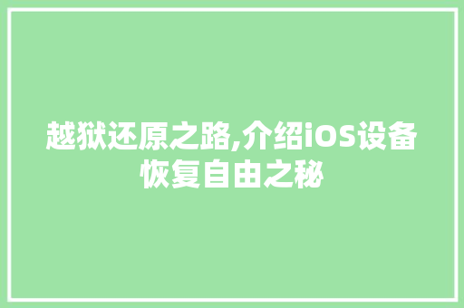 越狱还原之路,介绍iOS设备恢复自由之秘