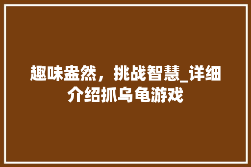 趣味盎然，挑战智慧_详细介绍抓乌龟游戏
