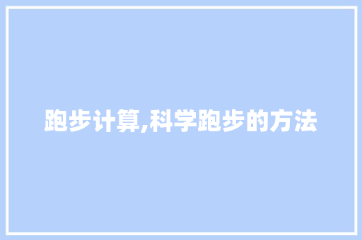 跑步计算,科学跑步的方法
