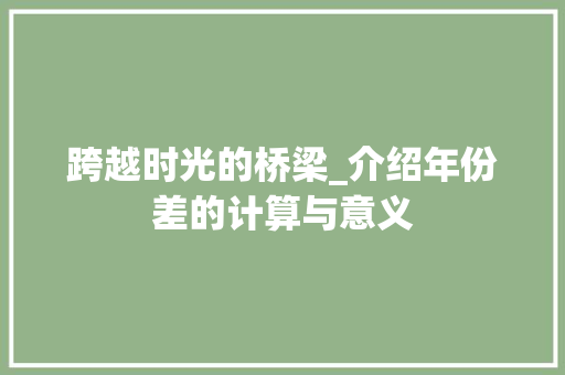 跨越时光的桥梁_介绍年份差的计算与意义