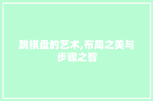 跳棋盘的艺术,布局之美与步骤之智