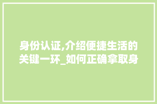 身份认证,介绍便捷生活的关键一环_如何正确拿取身份证