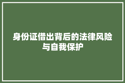 身份证借出背后的法律风险与自我保护