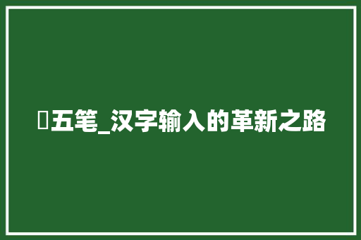 輋五笔_汉字输入的革新之路