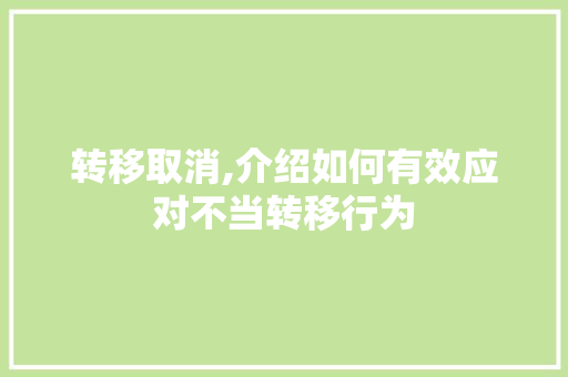 转移取消,介绍如何有效应对不当转移行为