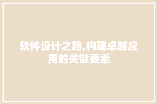 软件设计之路,构建卓越应用的关键要素