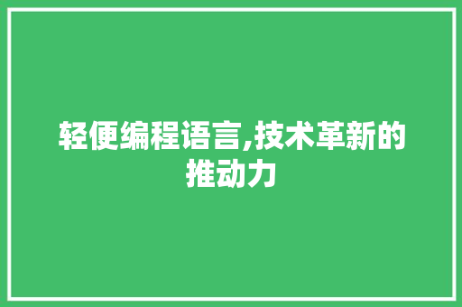 轻便编程语言,技术革新的推动力