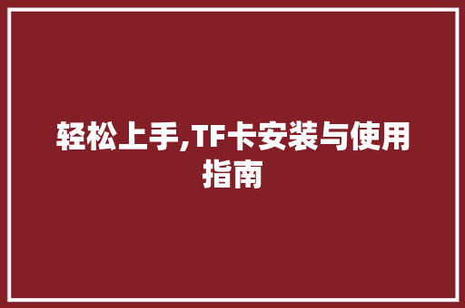 轻松上手,TF卡安装与使用指南
