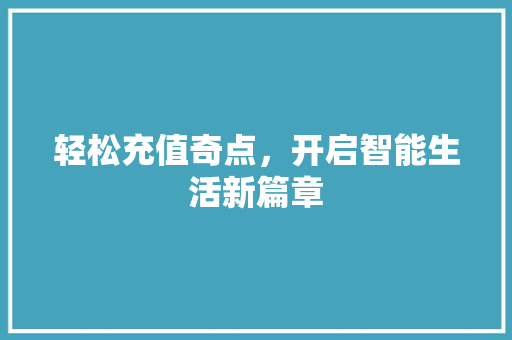 轻松充值奇点，开启智能生活新篇章