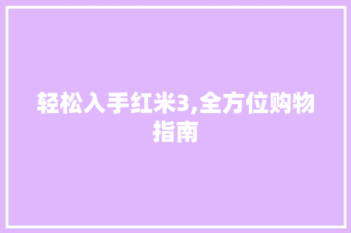 轻松入手红米3,全方位购物指南 网络技术