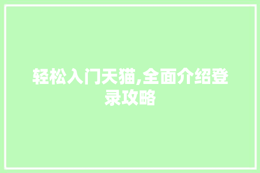 轻松入门天猫,全面介绍登录攻略