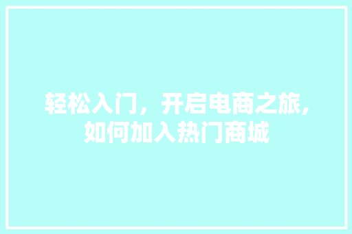 轻松入门，开启电商之旅,如何加入热门商城