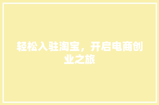 轻松入驻淘宝，开启电商创业之旅